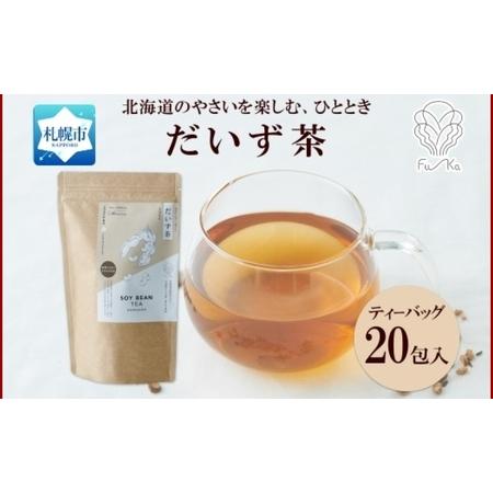 ふるさと納税 だいず茶 ティーバッグ 5g × 20包 大豆 茶 だいず茶 野菜茶 無添加 北海道 ...