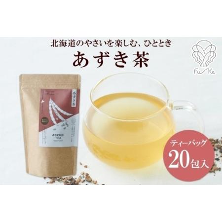 ふるさと納税 あずき茶 ティーバッグ 5g × 20包 あずき 茶 小豆 茶 野菜茶 無添加 北海道...