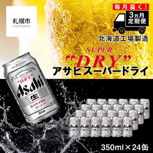 ふるさと納税 【定期便 3ヶ月】アサヒスーパードライ＜350ml＞24缶 1ケース ビール アサヒビ...