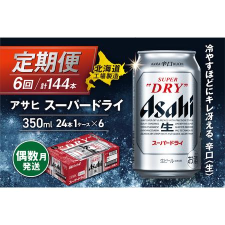 ふるさと納税 【定期便6回・偶数月発送】アサヒスーパードライ＜350ml＞24缶 1ケース 北海道工...