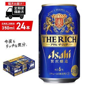 ふるさと納税 【定期便6回・偶数月発送】アサヒ ザ・リッチ＜350ml＞24缶 1ケース 北海道工場...