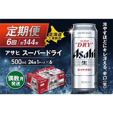 ふるさと納税 【定期便6回・偶数月発送】アサヒスーパードライ＜500ml＞24缶 1ケース 北海道工...