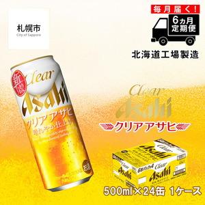 ふるさと納税 【定期便 6ヶ月】クリアアサヒ＜500ml＞24缶 1ケース クリア アサヒ ビール ...