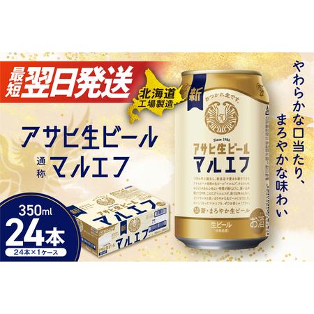 ふるさと納税 【最短翌日発送】アサヒ生ビール≪マルエフ≫＜350ml＞24缶 1ケース 北海道工場製...