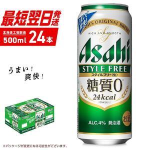 ふるさと納税 アサヒ スタイルフリー＜生＞＜500ml＞24缶 1ケース 北北海道工場製造 ビール ...