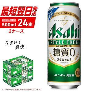 ふるさと納税 アサヒ スタイルフリー＜生＞＜500ml＞24缶 2ケース 北北海道工場製造 ビール ...