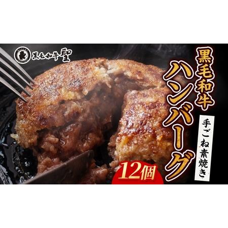 ふるさと納税  黒毛和牛 100％ 手ごね素焼き ハンバーグ 12個（計1.8kg）[ 肉 牛肉 簡...
