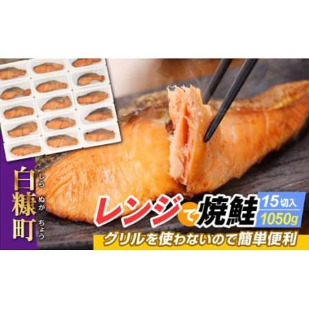 ふるさと納税 レンジで焼鮭 15切れ入り1050g 簡単手間いらずでおいしい お母さん応援 鮭 切り...