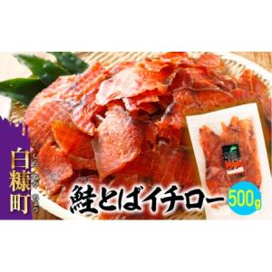 ふるさと納税 鮭とばイチロー【500g】冷凍_T012-0322-cool 北海道白糠町