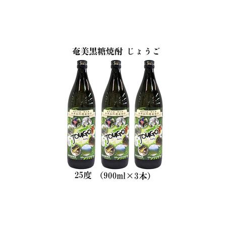 ふるさと納税 奄美黒糖焼酎 じょうご 25度（900ml×3本） 鹿児島県龍郷町