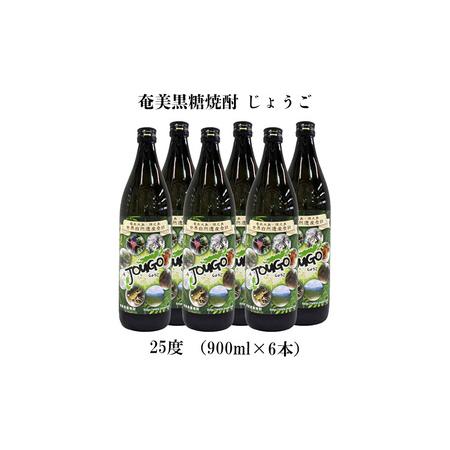 ふるさと納税 奄美黒糖焼酎 じょうご 25度（900ml×6本） 鹿児島県龍郷町