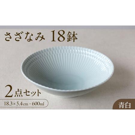 ふるさと納税 【美濃焼】 さざなみ 18鉢 青白 2枚セット 瑞浪市 / JS企画 皿 お皿 プレー...
