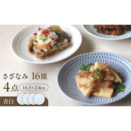 ふるさと納税 【美濃焼】 さざなみ 16皿 青白 4枚セット 瑞浪市 / JS企画 皿 お皿 プレー...