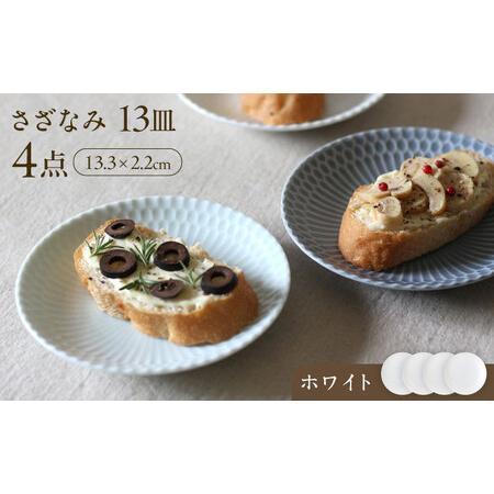 ふるさと納税 【美濃焼】 さざなみ 13皿 ホワイト 4枚セット 瑞浪市 / JS企画 皿 お皿 プ...