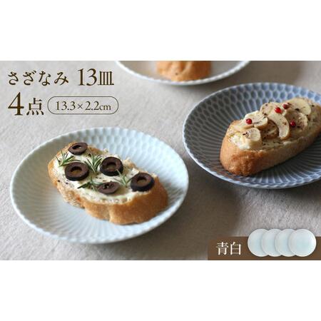 ふるさと納税 【美濃焼】 さざなみ 13皿 青白 4枚セット 瑞浪市 / JS企画 皿 お皿 プレー...