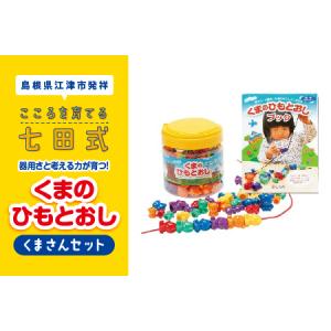 ふるさと納税 江津市限定返礼品：器用さと考える力が育つ！「くまさんセット」 おもちゃ 知育  こども...