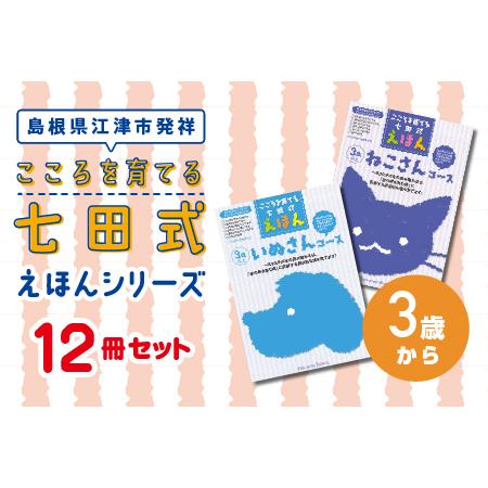 ふるさと納税 江津市限定返礼品：こころを育てる七田式えほんシリーズ 12冊 -3歳から-　しちだ 七...