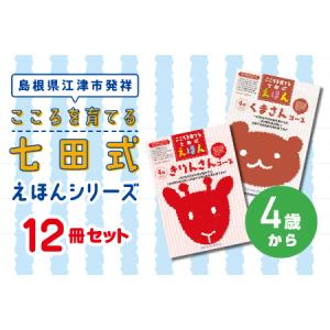 ふるさと納税 江津市限定返礼品：こころを育てる七田式えほんシリーズ
