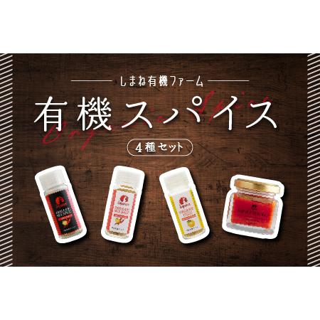 ふるさと納税 有機スパイスセット 島根県江津市