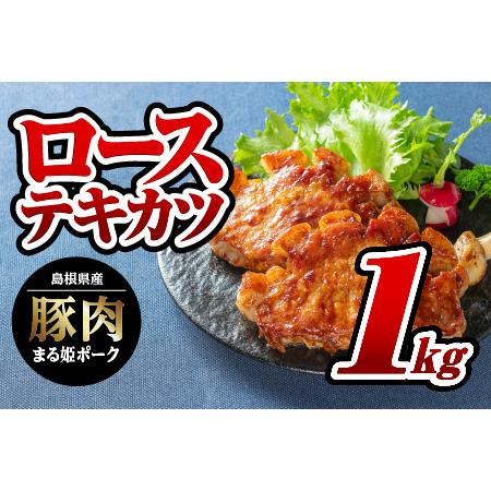 ふるさと納税 まる姫ポーク　ローステキカツ　1kg 島根県江津市