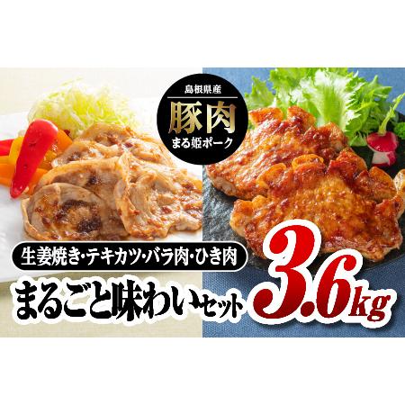 ふるさと納税 まる姫ポーク まるごと味わいセット 3.6kg 島根県江津市