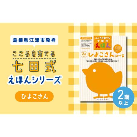 ふるさと納税 【江津市限定返礼品】絵本 こころを育てる七田式えほんシリーズ(2歳以上ひよこさん)｜し...