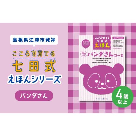ふるさと納税 【江津市限定返礼品】絵本 こころを育てる七田式えほんシリーズ(4歳以上パンダさん)｜し...
