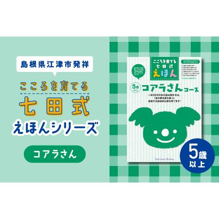 ふるさと納税 【江津市限定返礼品】絵本 こころを育てる七田式えほんシリーズ(5歳以上コアラさん)｜し...