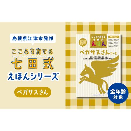 ふるさと納税 【江津市限定返礼品】絵本 こころを育てる七田式えほんシリーズ(全年齢対象ペガサスさん)...