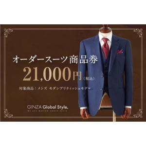 ふるさと納税 GINZA Global Style オーダースーツ 商品券（21，000円券）グローバルスタイル メンズスーツ 仕立て オーダーメイド 江津市 島根県江津市