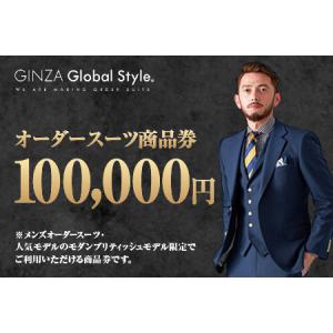 ふるさと納税 メンズ オーダースーツ GINZA Global Style 商品券