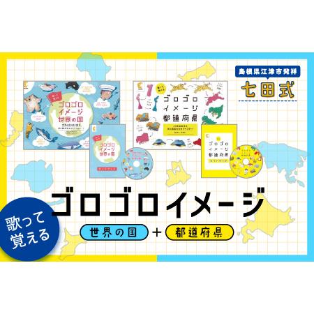 ふるさと納税 江津市限定返礼品：ゴロゴロイメージセット(都道府県・世界の国)｜しちだ 七田式 子供 ...