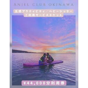 ふるさと納税 【Anjel club】44,000円分　アクティビティ＆ベビーシッター利用券｜チケッ...