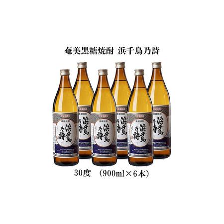 ふるさと納税 奄美黒糖焼酎 浜千鳥乃詩 30度（900ml×6本） 鹿児島県龍郷町