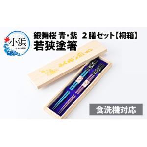 ふるさと納税 若狭塗箸2膳組桐箱入　銀舞桜[A-089001]　