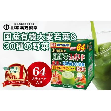 ふるさと納税 国産有機大麦若葉＆３０種の野菜 青汁 山本漢方製薬[027Y11]  愛知県小牧市