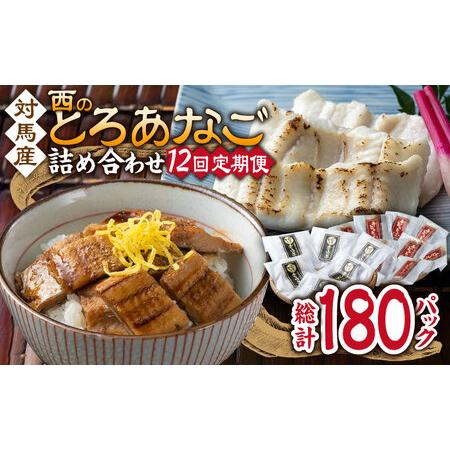 ふるさと納税 【全12回定期便】対馬産 穴子 詰め合わせ 15PAC [WAV012] 対馬 新鮮 ...