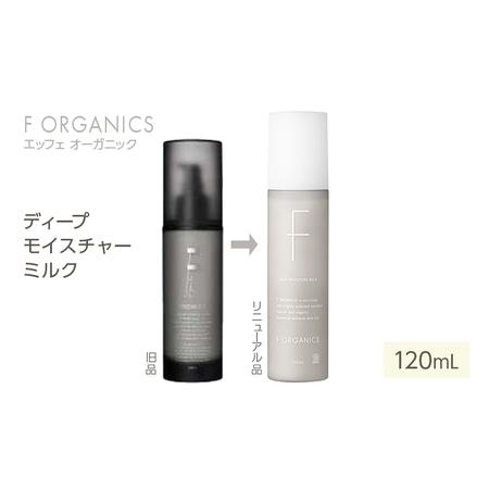 ふるさと納税 【F organics】エッフェオーガニック ディープモイスチャーミルク 120mL（...