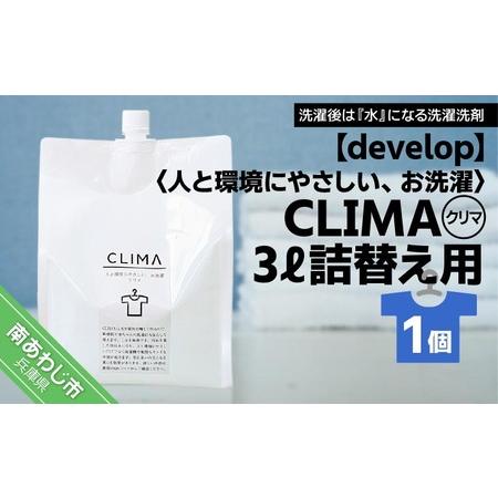 ふるさと納税 【develop】人と環境にやさしい、お洗濯　CLIMA（クリマ） 3L詰替え用×1個...
