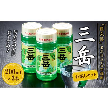 ふるさと納税 三岳 200ml×3本 お試しセット＜初めての方におすすめ♪＞ 鹿児島県屋久島町