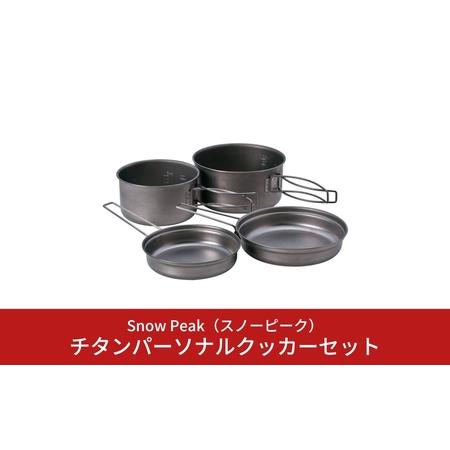 ふるさと納税 スノーピーク チタンパーソナルクッカーセット SCS-020T (Snow Peak)...