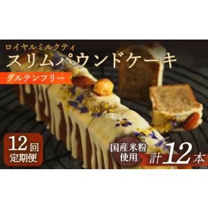 ふるさと納税 【12回定期便】スリムパウンドケーキ[EBR024] ぐるてんふりー グルテンフリースイーツ スイーツ すいーつ 米粉 こめこ 焼菓子 詰.. 長崎県長与町
