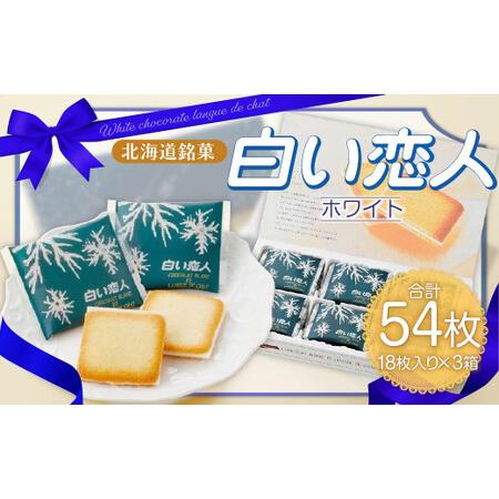 ふるさと納税 白い恋人 (ホワイト) 54枚(18枚入×3箱) ラングドシャ クッキー チョコ お菓...