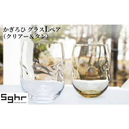 ふるさと納税 かぎろひ　グラスＬペア（クリアー・タン）Sghr スガハラ ガラス 千葉県九十九里町