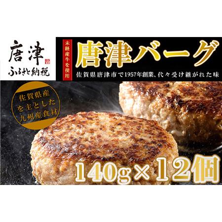 ふるさと納税 【12月中発送】1957年創業 特上ハンバーグ 140g×12個(合計1.68kg) ...