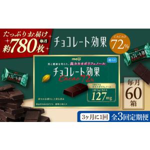 ふるさと納税 【定期便 全3回 9ケ月】 チョコ...の商品画像