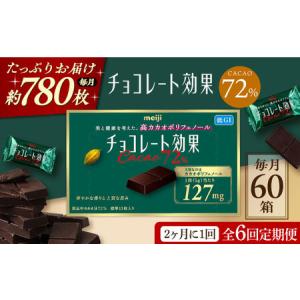 ふるさと納税 【定期便 全6回 12ケ月】チョコ...の商品画像