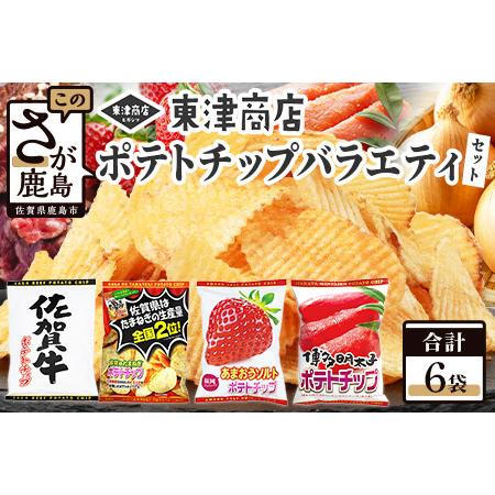 ふるさと納税 ご当地ポテトチップ バラエティ 食べ比べ セット (合計6袋) 佐賀牛ポテトチップ3袋...