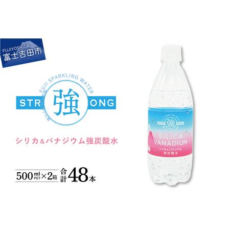 ふるさと納税 シリカ＆バナジウム強炭酸水PET500ml×2箱(48本入)友桝飲料 山梨県富士吉田市