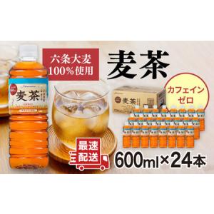 ふるさと納税 ＼1週間以内に発送／麦茶 600ml × 24本 糸島市 / スターナイン お茶 ペットボトル[ARM005] お茶 お茶ペットボトル お茶600ml .. 福岡県糸島市｜ふるなび(ふるさと納税)